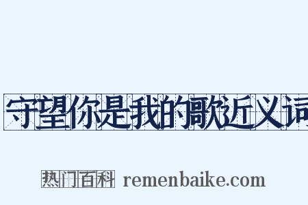 守望你是我的歌近义词是什么意思的图片